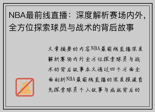 NBA最前线直播：深度解析赛场内外，全方位探索球员与战术的背后故事