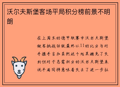 沃尔夫斯堡客场平局积分榜前景不明朗