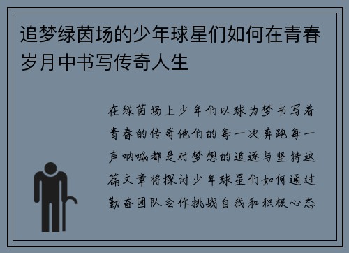 追梦绿茵场的少年球星们如何在青春岁月中书写传奇人生