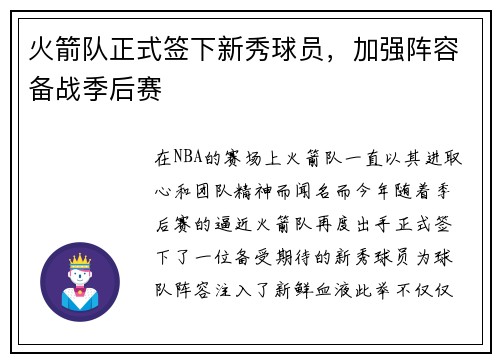 火箭队正式签下新秀球员，加强阵容备战季后赛