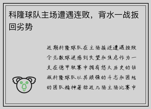科隆球队主场遭遇连败，背水一战扳回劣势