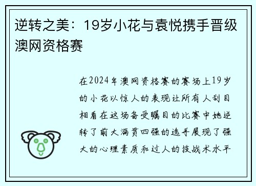 逆转之美：19岁小花与袁悦携手晋级澳网资格赛