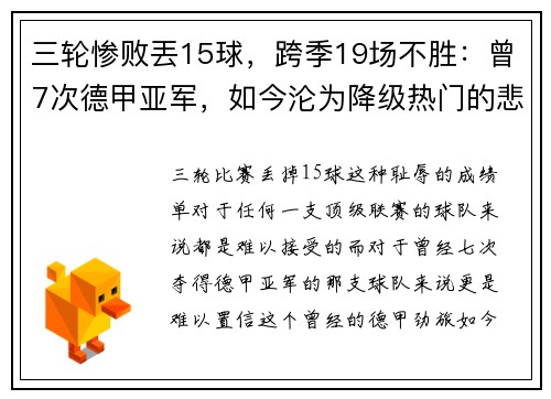 三轮惨败丟15球，跨季19场不胜：曾7次德甲亚军，如今沦为降级热门的悲情故事