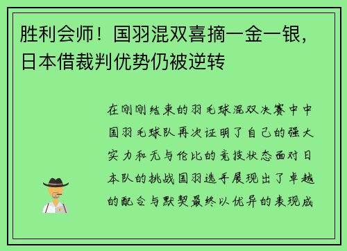 胜利会师！国羽混双喜摘一金一银，日本借裁判优势仍被逆转