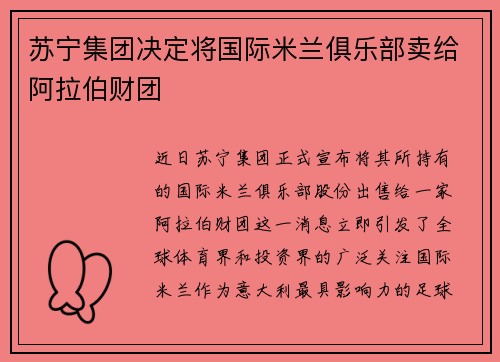 苏宁集团决定将国际米兰俱乐部卖给阿拉伯财团