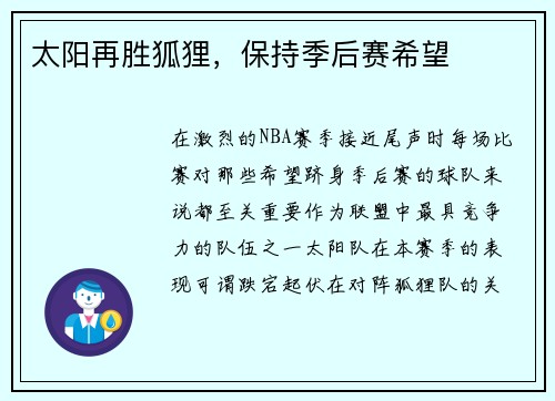 太阳再胜狐狸，保持季后赛希望