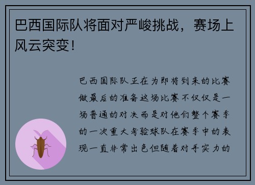 巴西国际队将面对严峻挑战，赛场上风云突变！