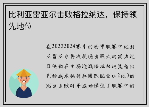 比利亚雷亚尔击败格拉纳达，保持领先地位