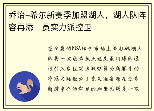 乔治-希尔新赛季加盟湖人，湖人队阵容再添一员实力派控卫