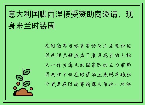 意大利国脚西涅接受赞助商邀请，现身米兰时装周