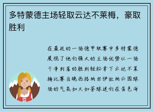 多特蒙德主场轻取云达不莱梅，豪取胜利