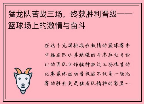 猛龙队苦战三场，终获胜利晋级——篮球场上的激情与奋斗