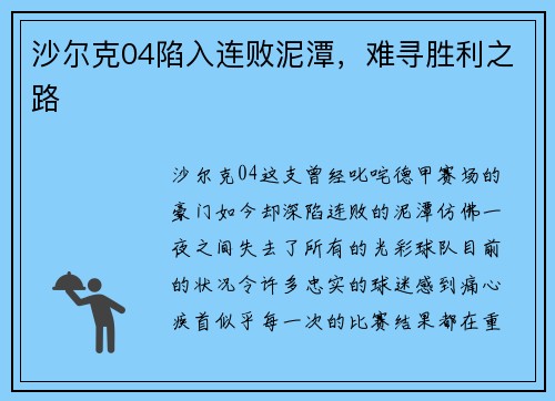 沙尔克04陷入连败泥潭，难寻胜利之路