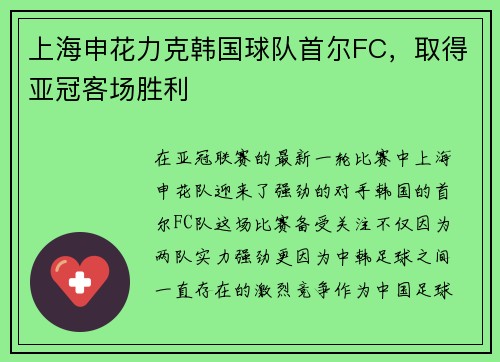 上海申花力克韩国球队首尔FC，取得亚冠客场胜利
