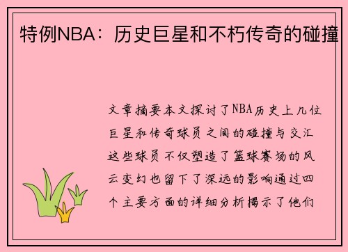 特例NBA：历史巨星和不朽传奇的碰撞