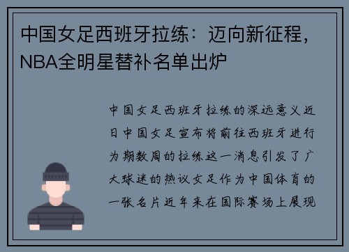 中国女足西班牙拉练：迈向新征程，NBA全明星替补名单出炉