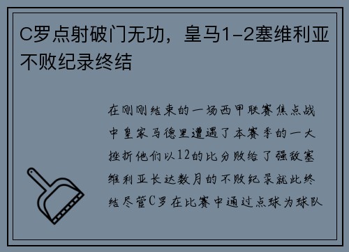 C罗点射破门无功，皇马1-2塞维利亚不败纪录终结