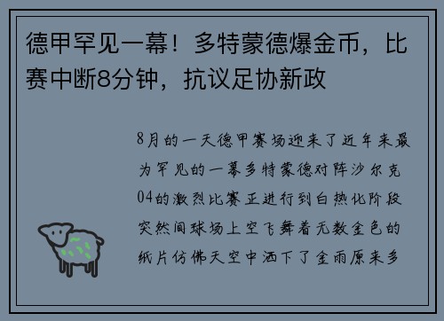 德甲罕见一幕！多特蒙德爆金币，比赛中断8分钟，抗议足协新政