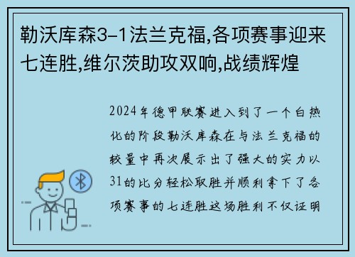 勒沃库森3-1法兰克福,各项赛事迎来七连胜,维尔茨助攻双响,战绩辉煌