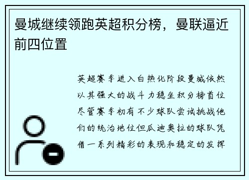 曼城继续领跑英超积分榜，曼联逼近前四位置