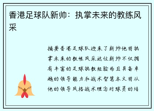 香港足球队新帅：执掌未来的教练风采