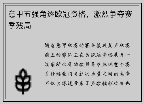 意甲五强角逐欧冠资格，激烈争夺赛季残局
