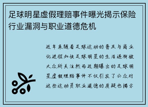 足球明星虚假理赔事件曝光揭示保险行业漏洞与职业道德危机