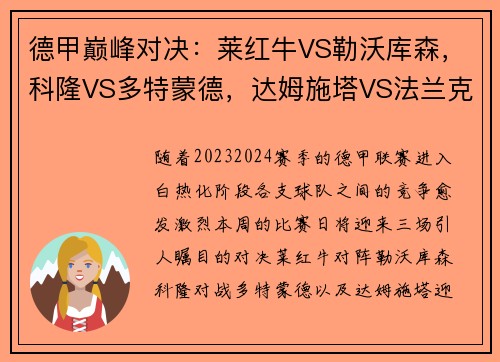 德甲巅峰对决：莱红牛VS勒沃库森，科隆VS多特蒙德，达姆施塔VS法兰克福