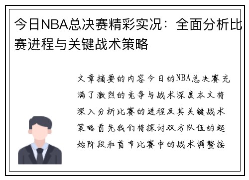 今日NBA总决赛精彩实况：全面分析比赛进程与关键战术策略