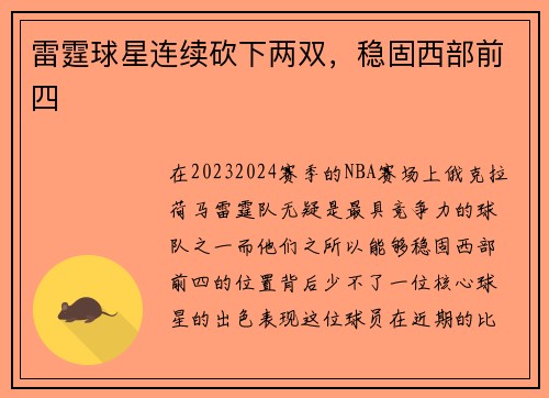 雷霆球星连续砍下两双，稳固西部前四