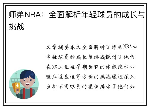 师弟NBA：全面解析年轻球员的成长与挑战