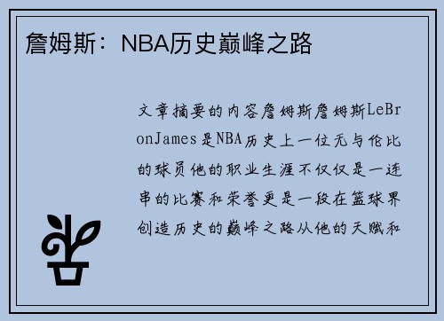 詹姆斯：NBA历史巅峰之路