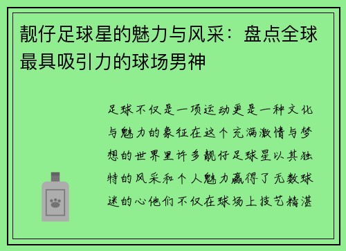 靓仔足球星的魅力与风采：盘点全球最具吸引力的球场男神