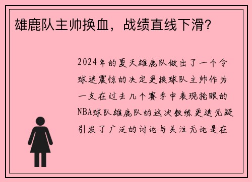 雄鹿队主帅换血，战绩直线下滑？