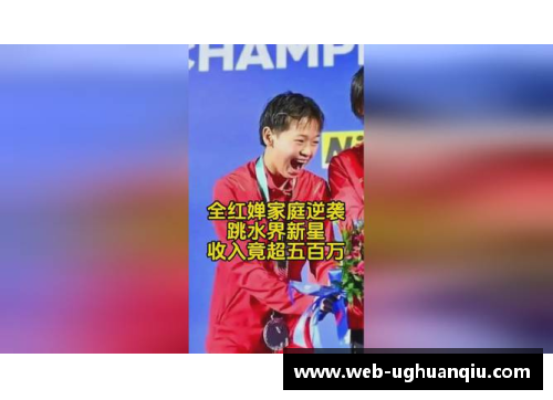 被看见的全红婵：跳水界的新星