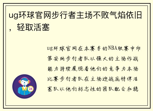 ug环球官网步行者主场不败气焰依旧，轻取活塞