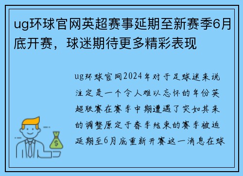 ug环球官网英超赛事延期至新赛季6月底开赛，球迷期待更多精彩表现