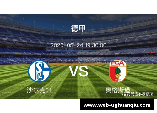 ug环球官网沙尔克04主场溃败，降级危机加剧 - 副本