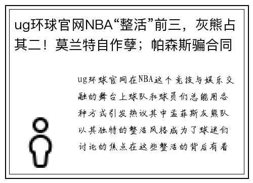 ug环球官网NBA“整活”前三，灰熊占其二！莫兰特自作孽；帕森斯骗合同？