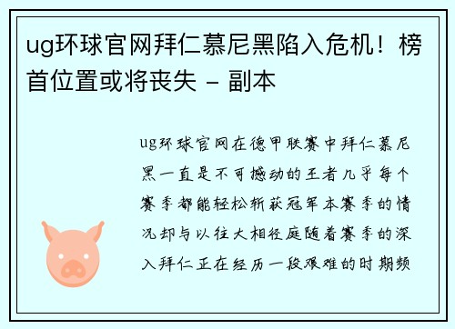 ug环球官网拜仁慕尼黑陷入危机！榜首位置或将丧失 - 副本