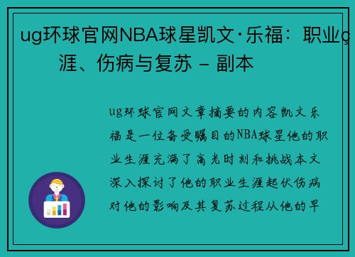 ug环球官网NBA球星凯文·乐福：职业生涯、伤病与复苏 - 副本