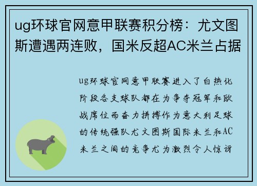 ug环球官网意甲联赛积分榜：尤文图斯遭遇两连败，国米反超AC米兰占据榜首位置 - 副本