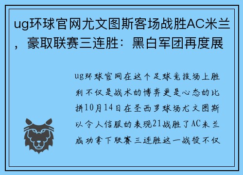 ug环球官网尤文图斯客场战胜AC米兰，豪取联赛三连胜：黑白军团再度展现冠军实力 - 副本