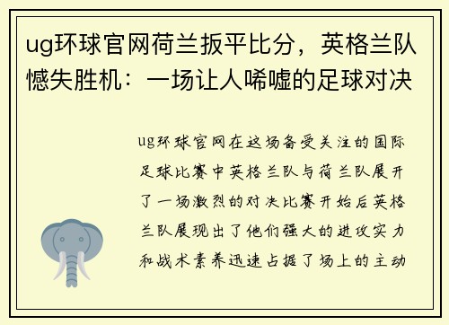 ug环球官网荷兰扳平比分，英格兰队憾失胜机：一场让人唏嘘的足球对决 - 副本