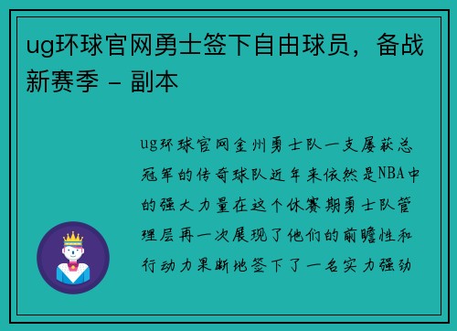ug环球官网勇士签下自由球员，备战新赛季 - 副本