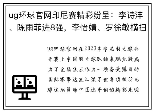 ug环球官网印尼赛精彩纷呈：李诗沣、陈雨菲进8强，李怡婧、罗徐敏横扫世界 - 副本