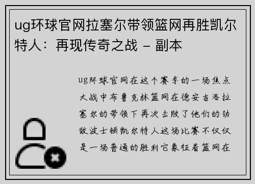 ug环球官网拉塞尔带领篮网再胜凯尔特人：再现传奇之战 - 副本