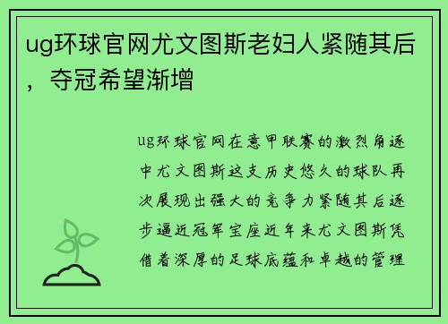ug环球官网尤文图斯老妇人紧随其后，夺冠希望渐增
