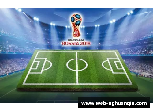 ug环球官网2018世界杯：历史与希望的交汇 - 副本 - 副本