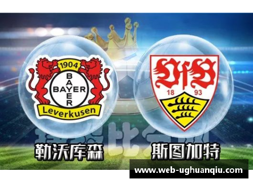 ug环球官网勒沃库森豪取德甲关键胜利继续保持领先优势